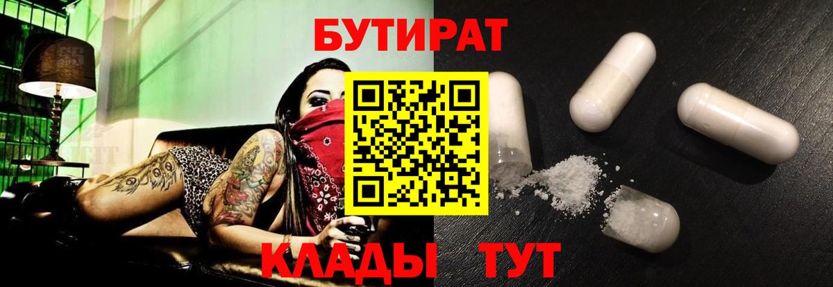 Бутират Butirat Усинск