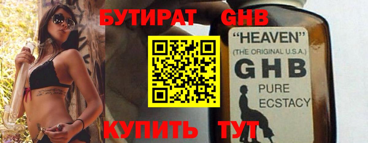 Усинск  БУТИРАТ  Вход с VPN  Бутират жидкий экстази 